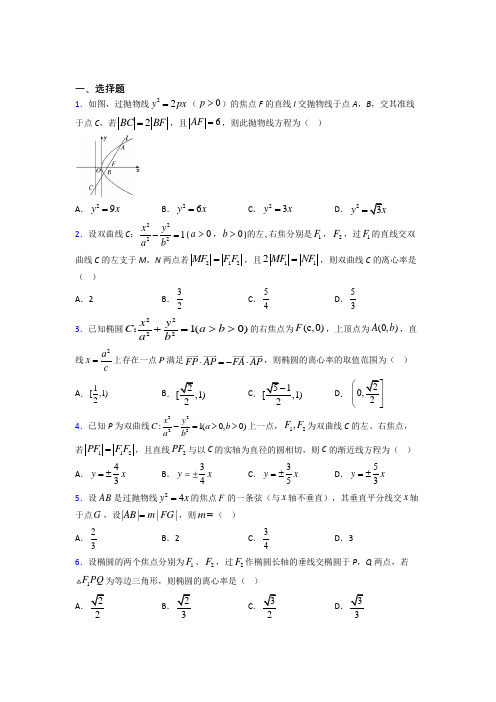 (常考题)北师大版高中数学高中数学选修2-1第三章《圆锥曲线与方程》测试卷(包含答案解析)(1)