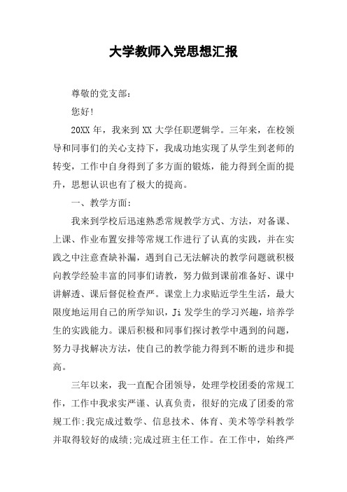 大学教师入党思想汇报