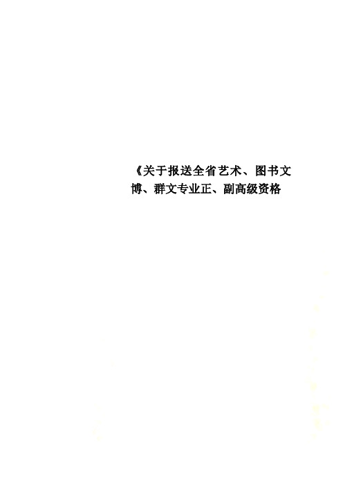 《关于报送全省艺术、图书文博、群文专业正、副高级资格