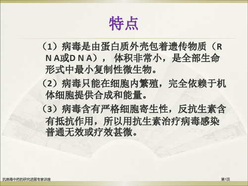 抗病毒中药的研究进展专家讲座