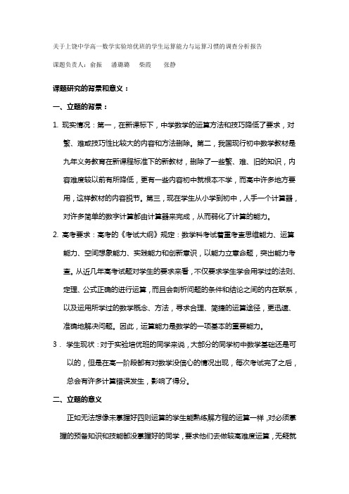 关于上饶中学高一数学实验培优班的学生计算能力的调查分析报告---材料篇