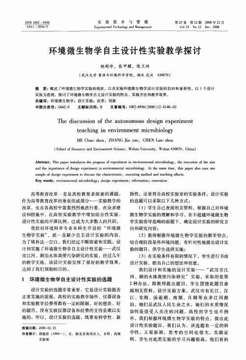 环境微生物学自主设计性实验教学探讨