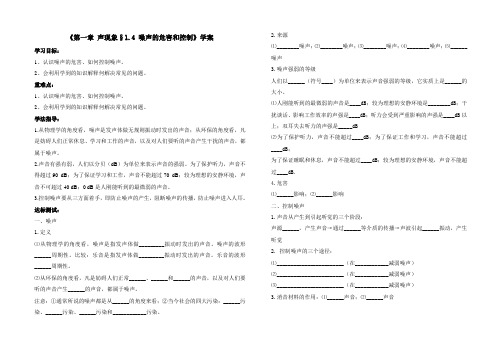 §1.4 噪声的危害和控制学案