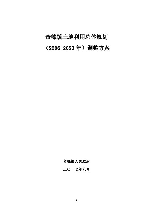 奇峰镇土地利用总体规划