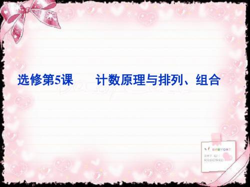 《高考直通车》2018-2019高考数学一轮复习课件 选修第5课计数原理与排列、组合