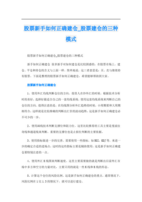 股票新手如何正确建仓_股票建仓的三种模式