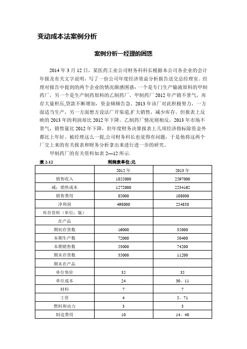 2016.3《管理会计》案例分析题案例分析一 经理的困惑