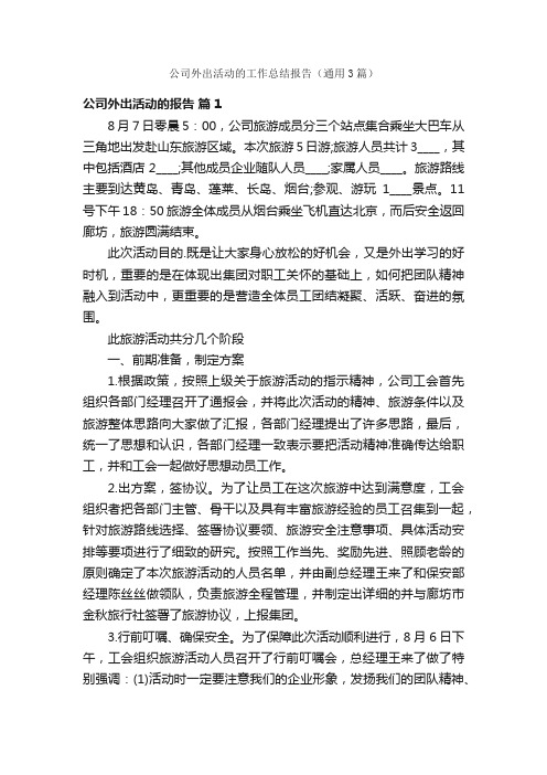 公司外出活动的工作总结报告（通用3篇）