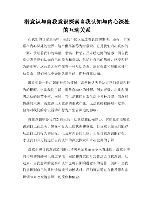 潜意识与自我意识探索自我认知与内心深处的互动关系