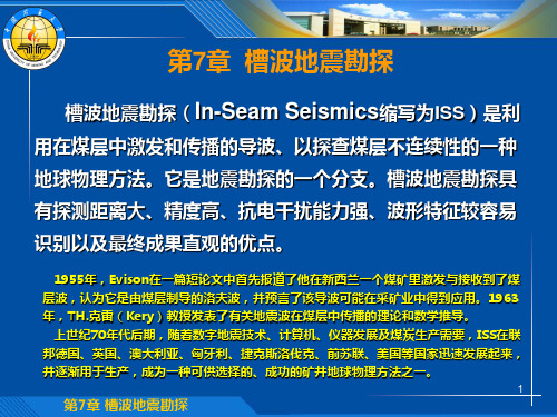 矿井物探7(槽波地震勘探)PPT课件