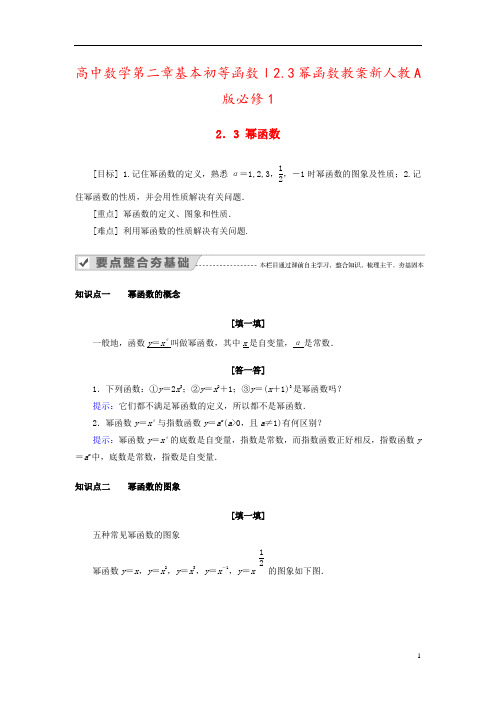 高中数学第二章基本初等函数Ⅰ2.3幂函数教案新人教A版必修1