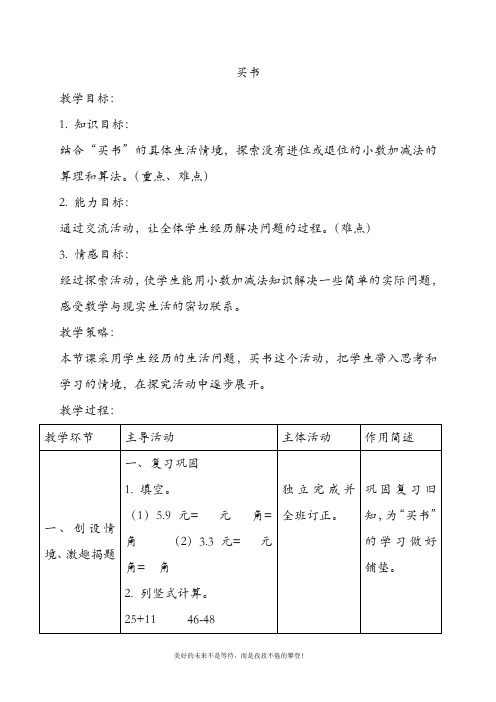 最新北师大版三年级数学下册买书教案(精品教学设计)