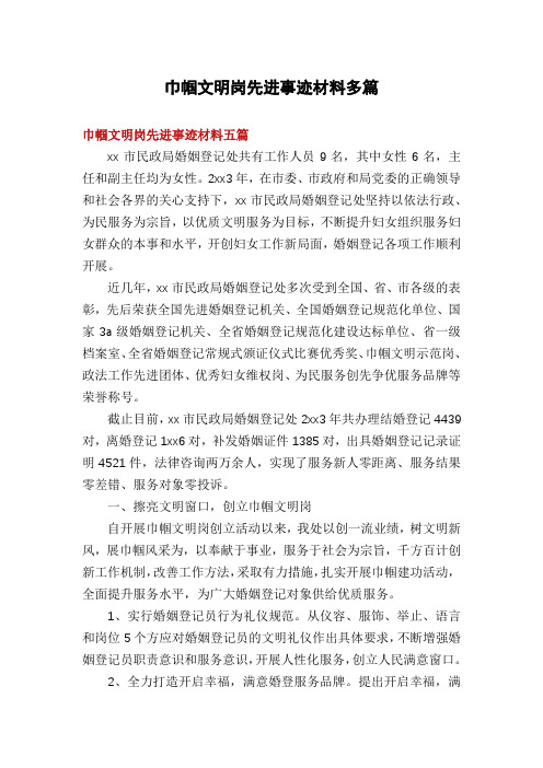 巾帼文明岗先进事迹材料多篇