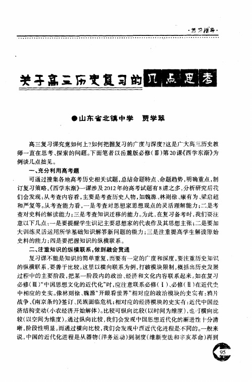 关于高三历史复习的几点思考