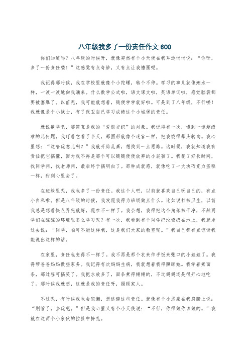 八年级我多了一份责任作文600