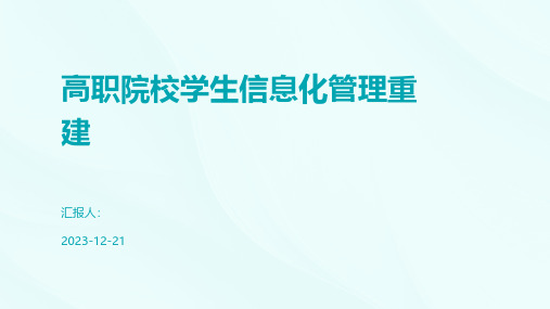 高职院校学生信息化管理重建