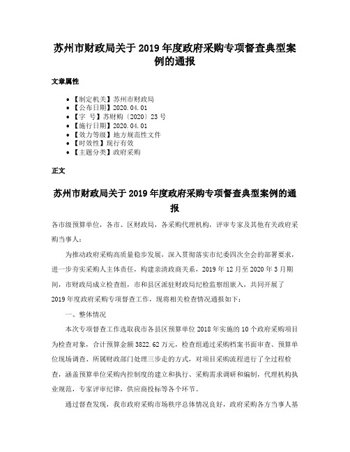 苏州市财政局关于2019年度政府采购专项督查典型案例的通报