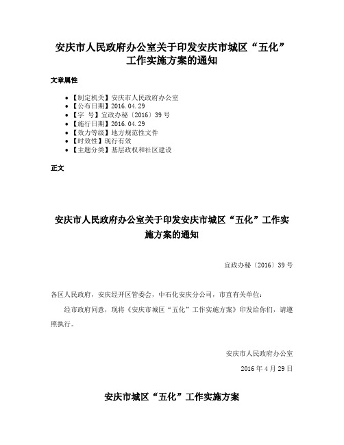 安庆市人民政府办公室关于印发安庆市城区“五化”工作实施方案的通知