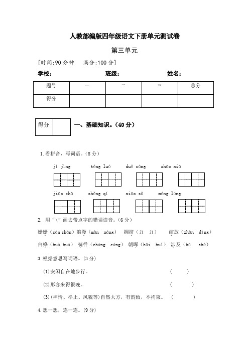 人教部编版四年级语文下册第三单元复学自测试卷1(有答案)