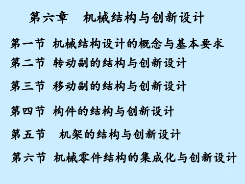 机械结构与创新设计PPT课件