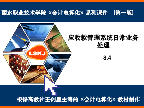 8.4应收款管理系统日常业务处理