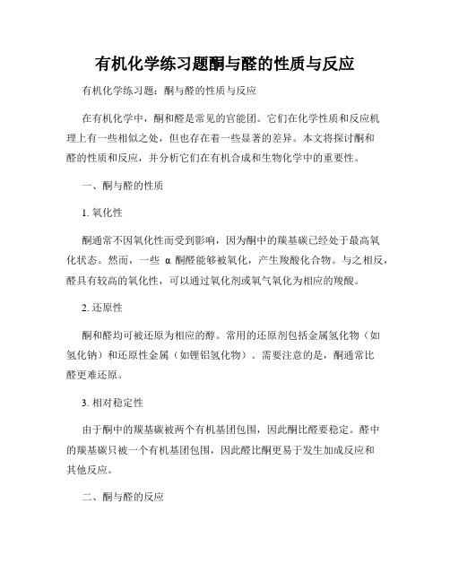 有机化学练习题酮与醛的性质与反应