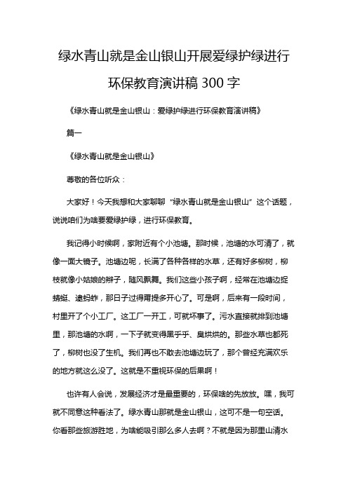 绿水青山就是金山银山开展爱绿护绿进行环保教育演讲稿300字