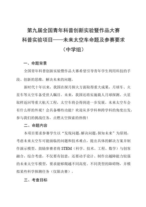 第九届全国青年科普创新实验暨作品大赛科普实验项目——未来太空车命题及参赛要求中学组