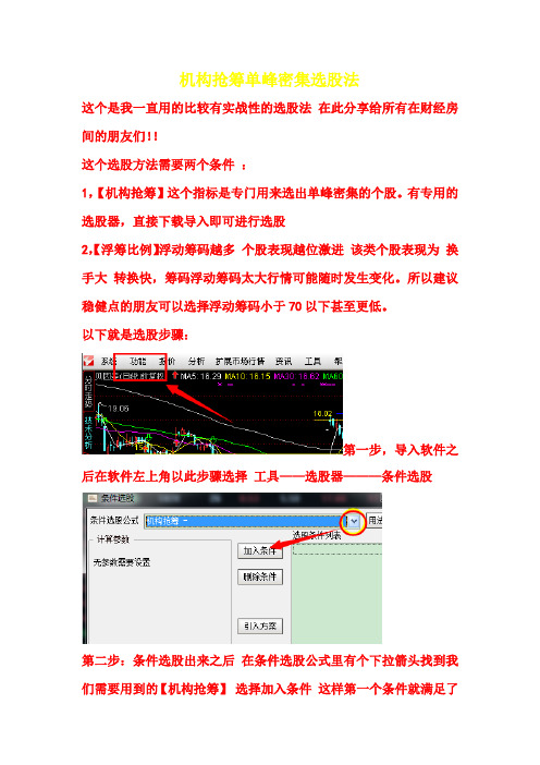 单峰密集【庄家抢筹】使用选股步骤