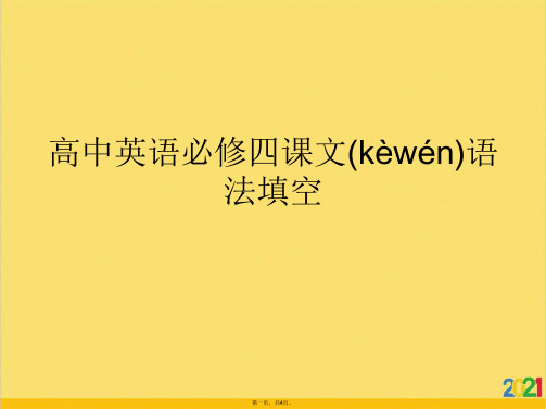 高中英语必修四课文语法填空标准版文档