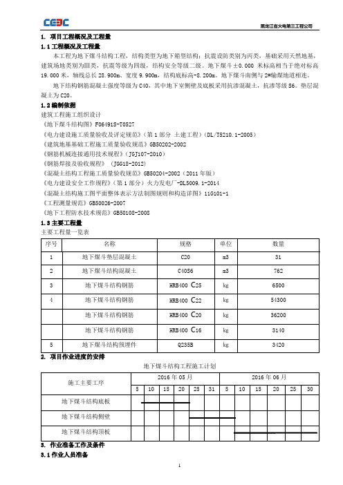 地下煤斗结构工程施工方案.