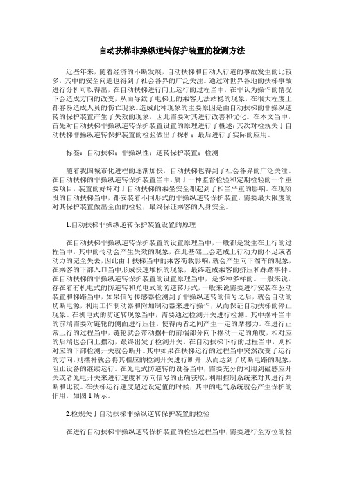 自动扶梯非操纵逆转保护装置的检测方法