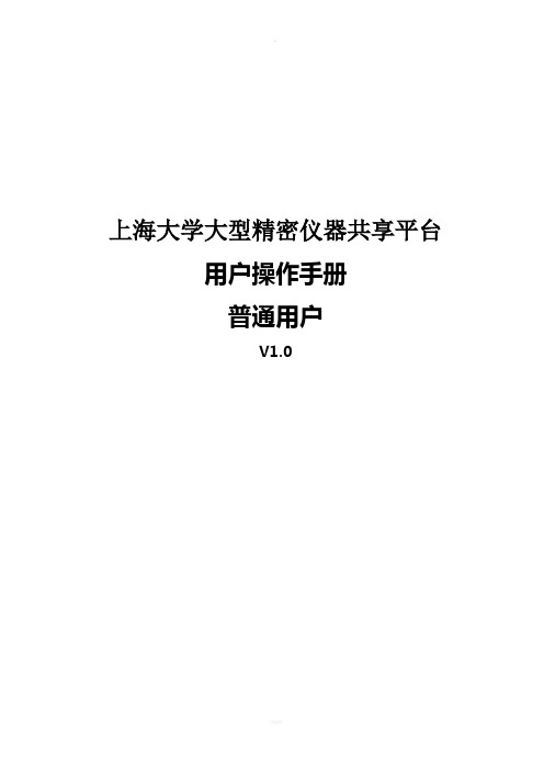 上海大学大型精密仪器共享平台-用户手册-普通用户V1.0