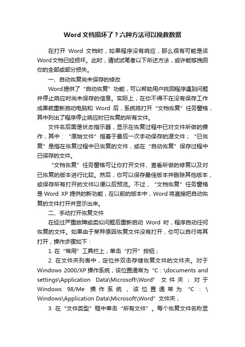 Word文档损坏了？六种方法可以挽救数据