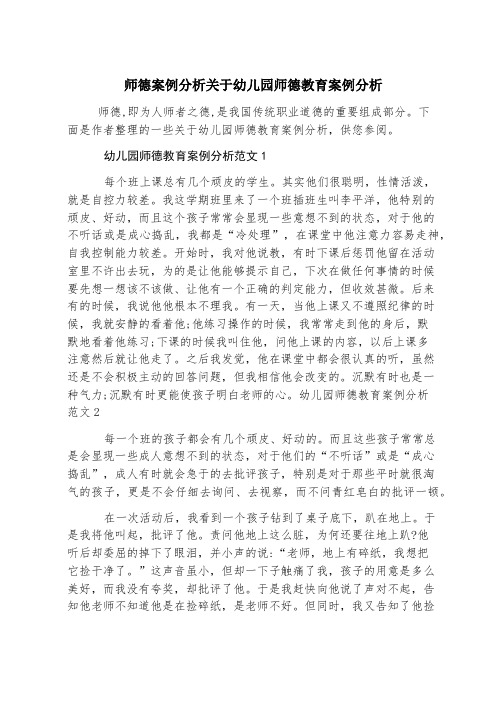 师德案例分析关于幼儿园师德教育案例分析