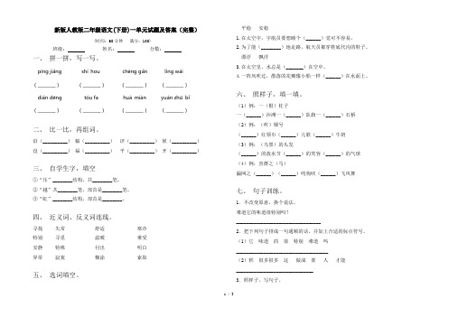 新版人教版二年级语文(下册)一单元试题及答案(完整)