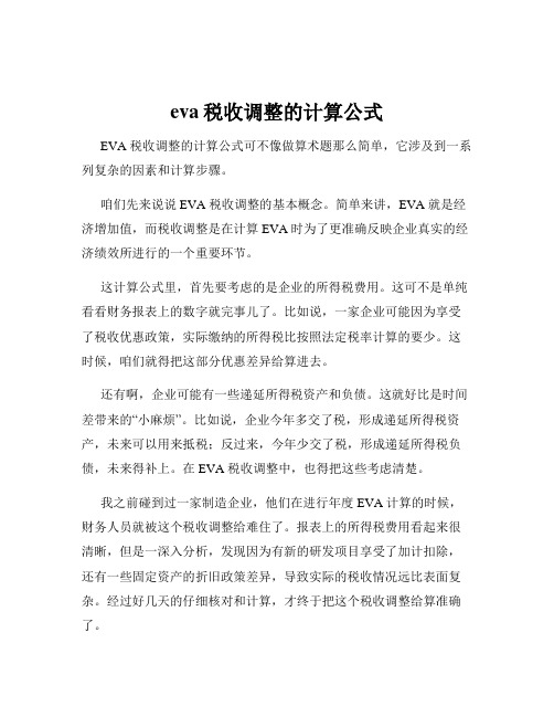 eva税收调整的计算公式