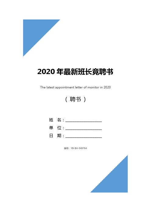 2020年最新班长竟聘书_1