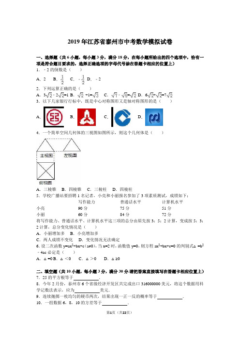 2019年泰州市中考数学模拟试卷(解析版)