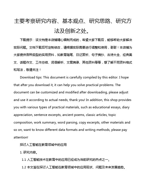 主要考察研究内容、基本观点、研究思路、研究方法及创新之处。