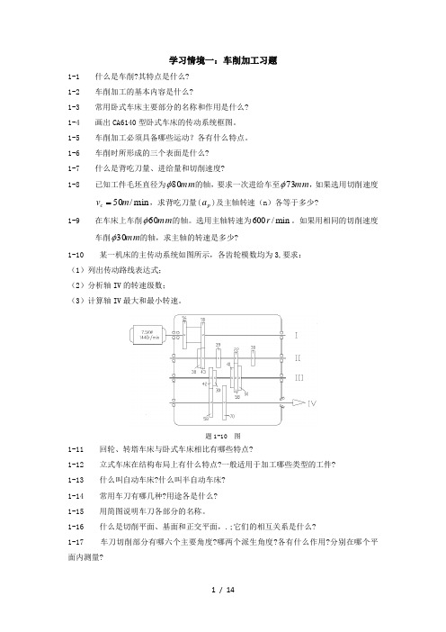 《机械制造基础》各学习情境习题