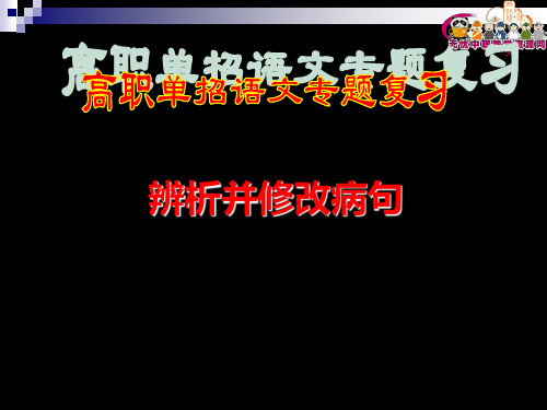 人教版中职语文课件——专题复习辨析并修改病句 共41页