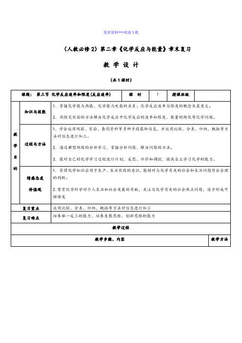 高中化学人教版必修二高中化学第二章《化学反应与能量》章末复习  教案