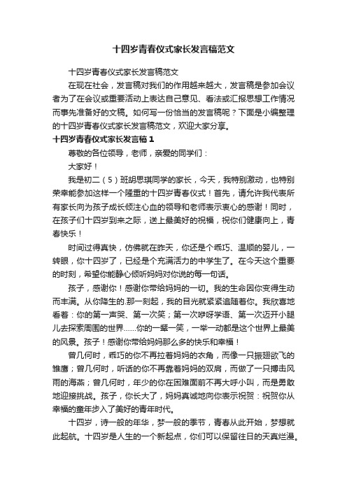 十四岁青春仪式家长发言稿范文