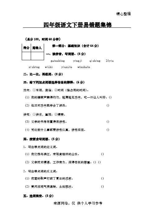 四年级语文下册易错题集锦附答案