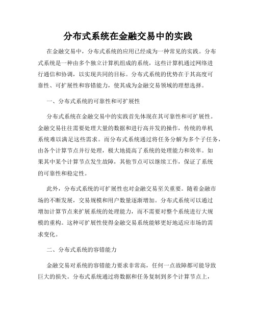 分布式系统在金融交易中的实践