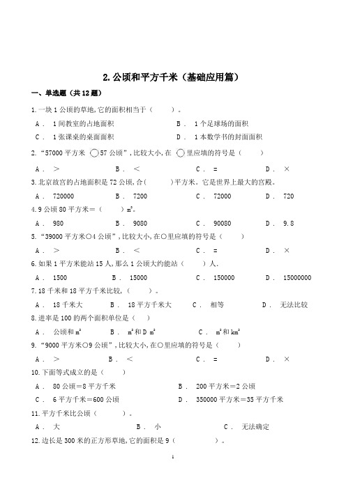 数学四年级上册《公顷和平方千米》练习题(含答案)