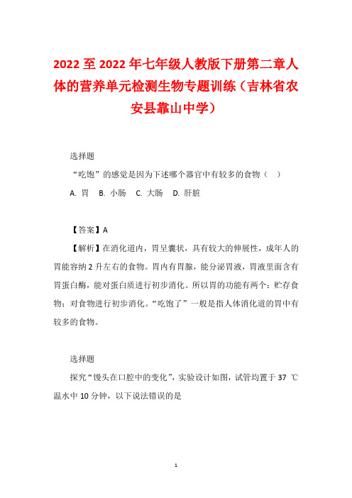 2022至2022年七年级人教版下册第二章人体的营养单元检测生物专题训练(吉林省农安县靠山中学)