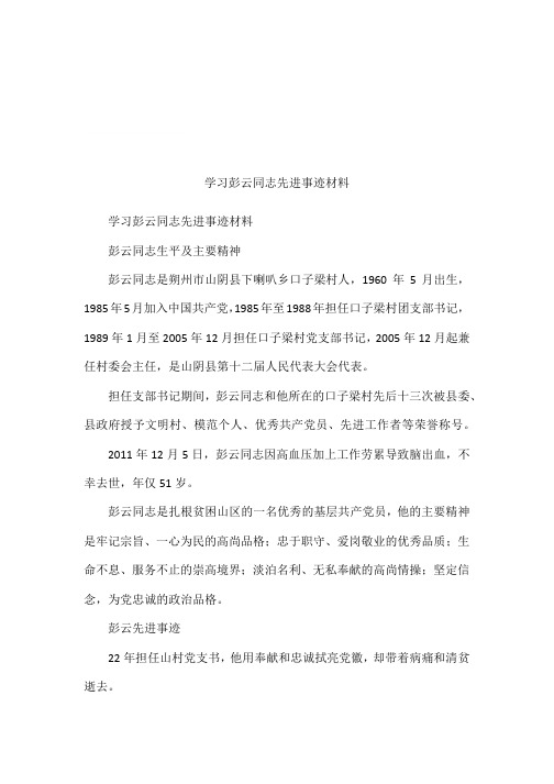 学习彭云同志先进事迹材料