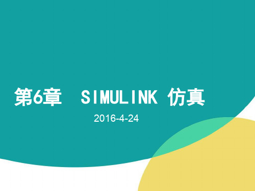 自动化软件工具MATLAB自学课件 第6章  SIMULINK 仿真